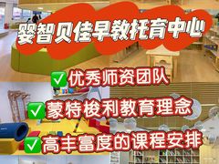 -婴智贝佳蒙特梭利早教托育中心(杨浦店)