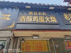门面-曹县名吃香酥鸡蛋火烧(芙蓉街店)