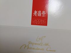 -老鼎丰(靖宇街总店)