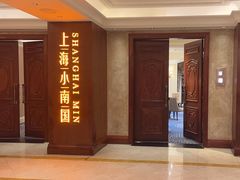 -上海小南国(国会店)