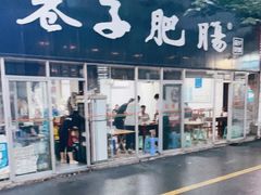 -巷子肥肠(科华巷店)