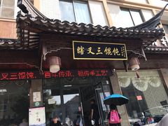 门面-蟹芆三馄饨