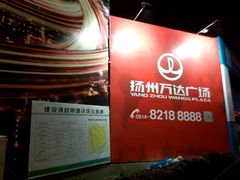 -万达广场(扬州邗江店)