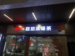 门面-赵总请喝茶(海岸城店)