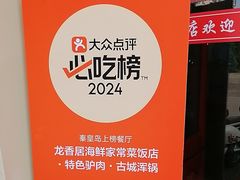 -龙香居海鲜家常菜饭店·特色驴肉·古城浑锅