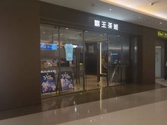 -霸王茶姬(东方新天地店)