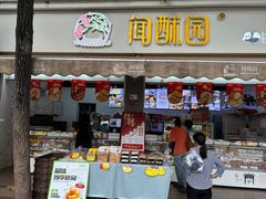 -闻酥园(大慈寺店)