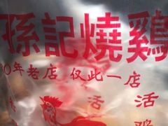 -老孙记烧鸡