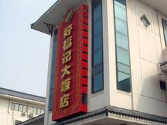 门面-好福记饭店(红梅公园店)