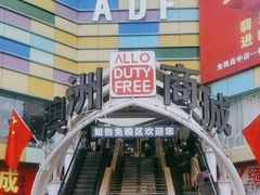 -瑞丽口岸免税店