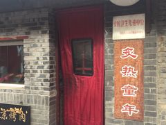 门面-炙热童年·老北京炙子烤肉(南锣鼓巷店)