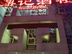 -鼎记酒楼(雁南一路店)