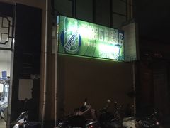 -乔岩保应烧烤店
