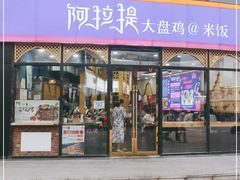 门面-阿拉提大盘鸡@米饭(南环东路汇邻广场店)