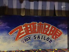 -天津方特欢乐世界