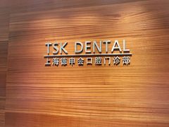 -TSK齿科德申会口腔门诊·联洋诊所