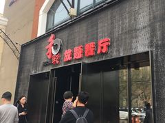 门面-和彩放题餐厅(酒仙桥店)