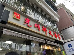 -光明邨大酒家(淮海路店)