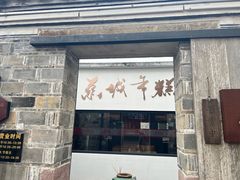-慈城年糕主题餐厅