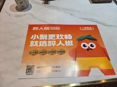 -醉人椒麻辣香锅(上地华联店)