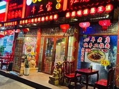 -金杨拉面王小吃面馆·牛三宝面·红烧牛肉粉