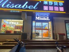 -米莎贝尔生日蛋糕(平安店)