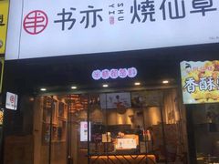 门面-书亦烧仙草(二七万达广场店)
