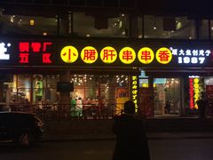 门面-钢管厂五区小郡肝串串香(通锦桥店)