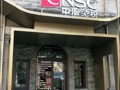 -国药中服免税(北京坊店)