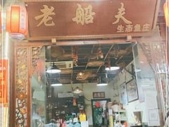 门面-老船夫石锅苗苗鱼·老字号(三道堰总店)