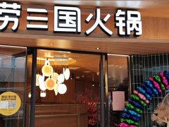 门面-捞三国火锅(吾悦广场店)