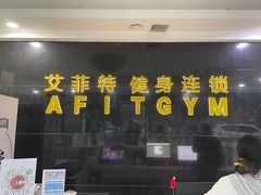 -艾菲特健身游泳(中海店)