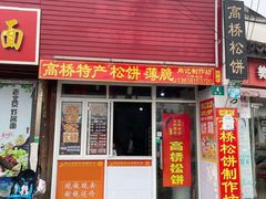 -周记高桥松饼制作坊