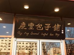 门面-庆丰包子铺(紫贵庄园店)