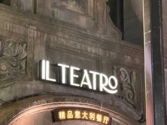 -IL TEATRO 精品意大利餐厅