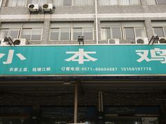 门面-小本鸡饭店(滨江白马湖店)