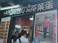 门面-金盆阿嬷香菇茶叶蛋(玄光店)