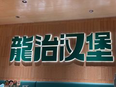 -龙治汉堡(中华城店)
