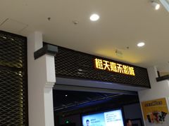 -橙天嘉禾影城(苏州印象城店)