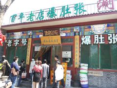 -东兴顺爆肚张