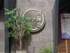 -蘸小院铁锅炖·蘸酱菜·东北菜(怀远门店)