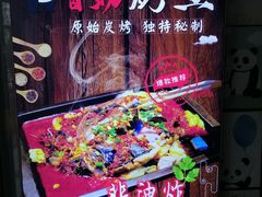 景观位-晓鲜熊猫烤鱼烤吧(西三旗百汇北门店)