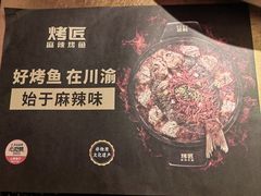 -烤匠麻辣烤鱼(时代广场店)