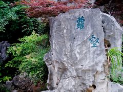 -檀园