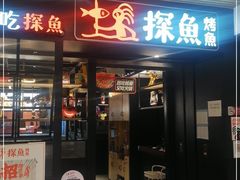 门面-探鱼·鲜青椒爽麻烤鱼(朝阳悠唐广场店)