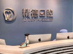 -精德口腔·种植修复·儿牙中心(财富中心店)