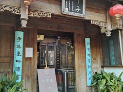 -芥子园