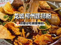 -龍城柳州螺蛳粉(群星路店)
