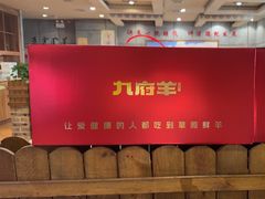 -九府羊鲜羊火锅·烧烤(任丘东风美食街店)
