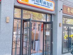-烘焙町面包店(西四店)